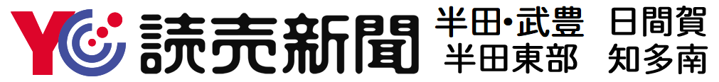 読売センター半田・武豊　日間賀　半田東部　知多南　公式ウェブサイト